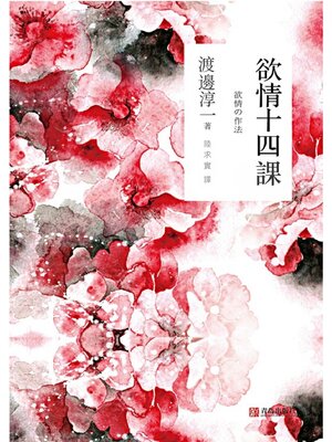 cover image of 欲情十四課